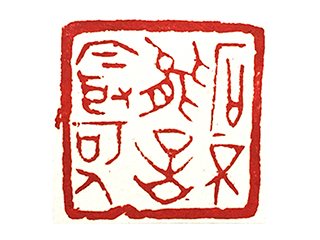 篆刻作品