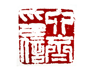 篆刻作品