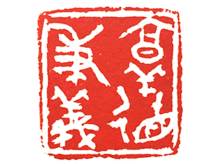 篆刻作品
