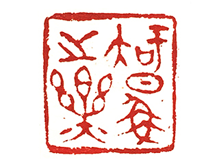 篆刻作品