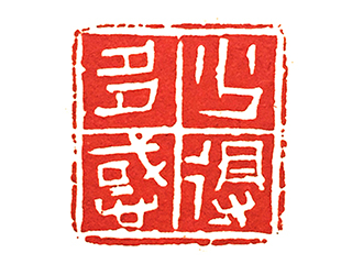 篆刻作品