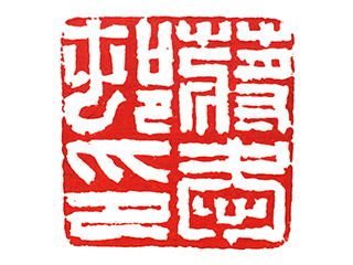 篆刻作品
