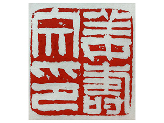 篆刻作品