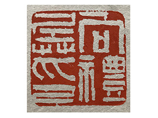篆刻作品