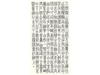杨濯溪   篆书中堂