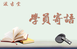 学员寄语