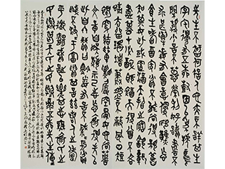向老师 大篆作品
