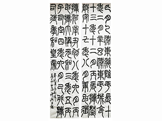 向老师 汉篆临摹