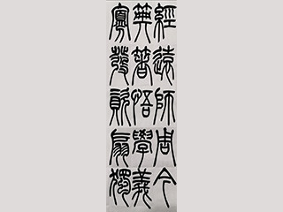 向老师 清篆临摹