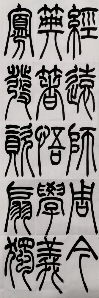 清篆临摹.jpg 清篆临摹.jpg