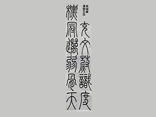 向老师 铁线篆课堂示范