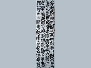 向老师 祀山公碑临摹