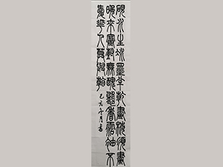 向老师 小篆创作示范