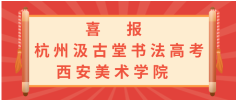 喜报 汲古堂2021年西安美术学院战绩