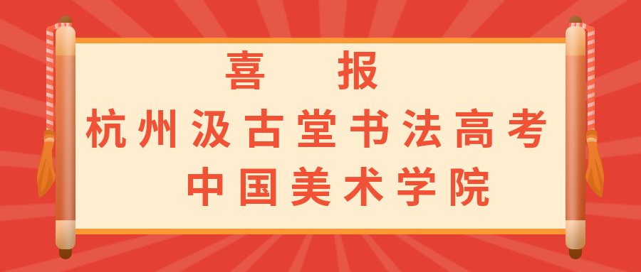 喜报：2021年汲古堂书法高考中国美术学院