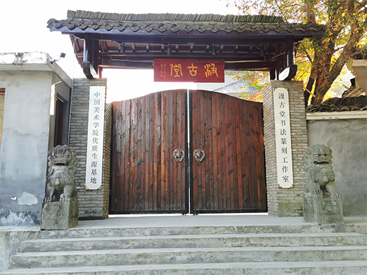 汲古堂书法篆刻工作室