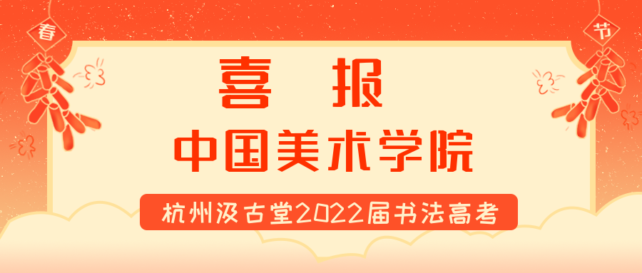 喜报：杭州汲古堂书法高考中国美术学院战绩