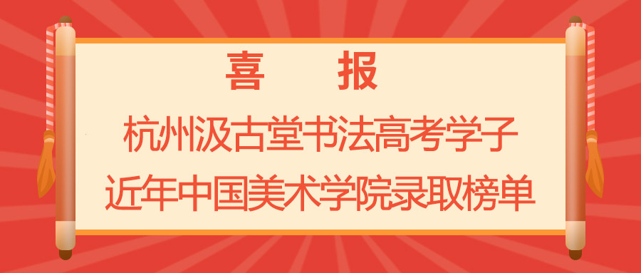 喜报：杭州汲古堂书法高考学子近年中国美术学院录取榜单