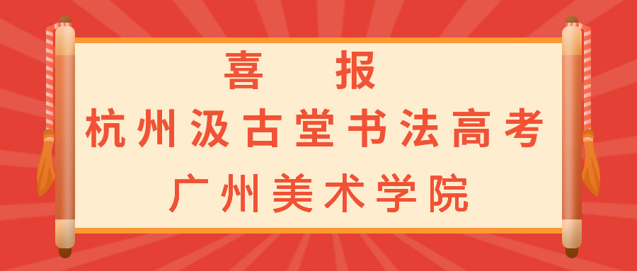 喜报：2021年汲古堂书法高考广州美术学院