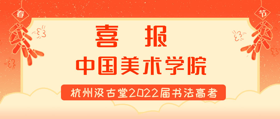 2022年汲古堂书法高考中国美术学院战绩