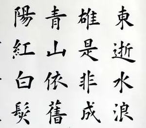 书法楷书的结构规律