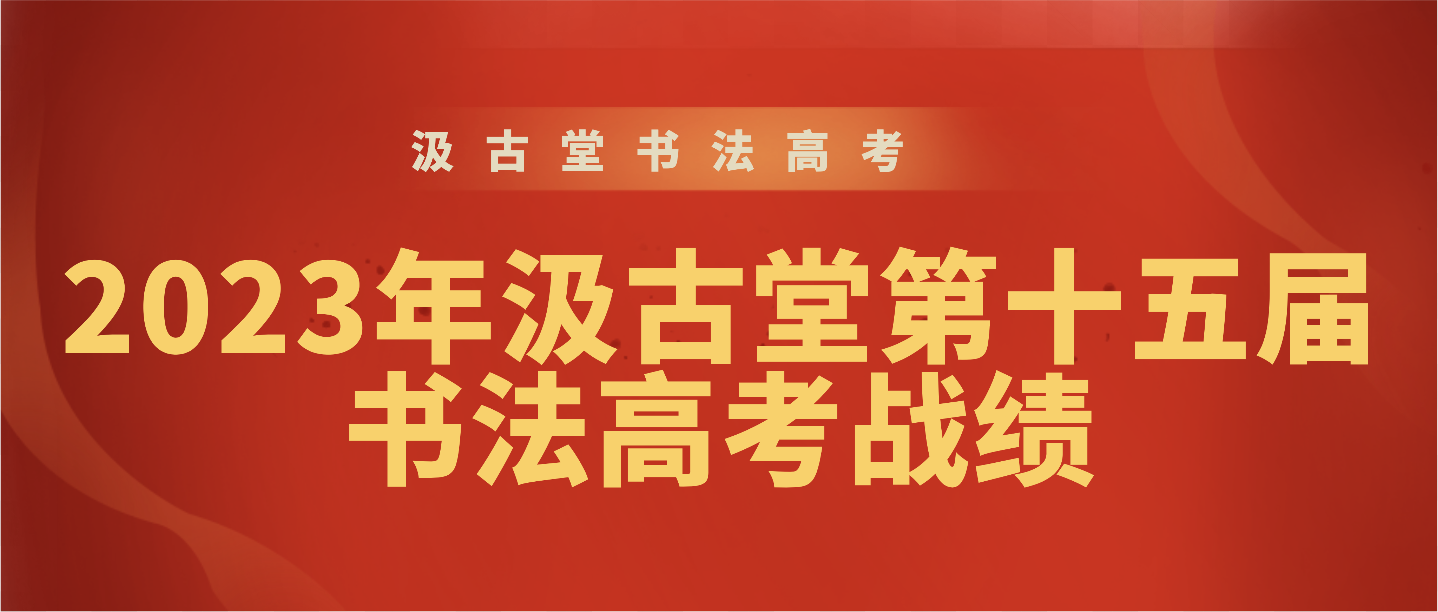 2023年杭州汲古堂第十五届书法高考战绩