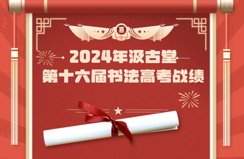 2024年杭州汲古堂第十六届书法高考战绩