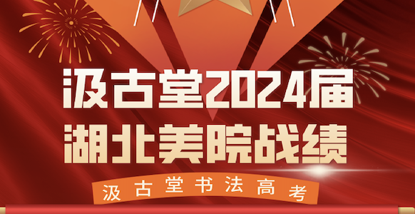 汲古堂2024年湖北美院全国前六占五，22人合格