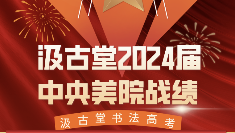 2024届汲古堂学子斩获央美合格证13张
