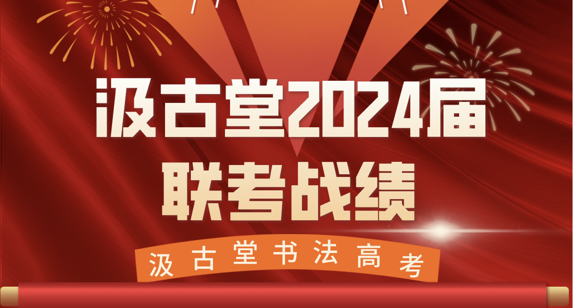 汲古堂2024届书法高考学子各省统考成绩汇总