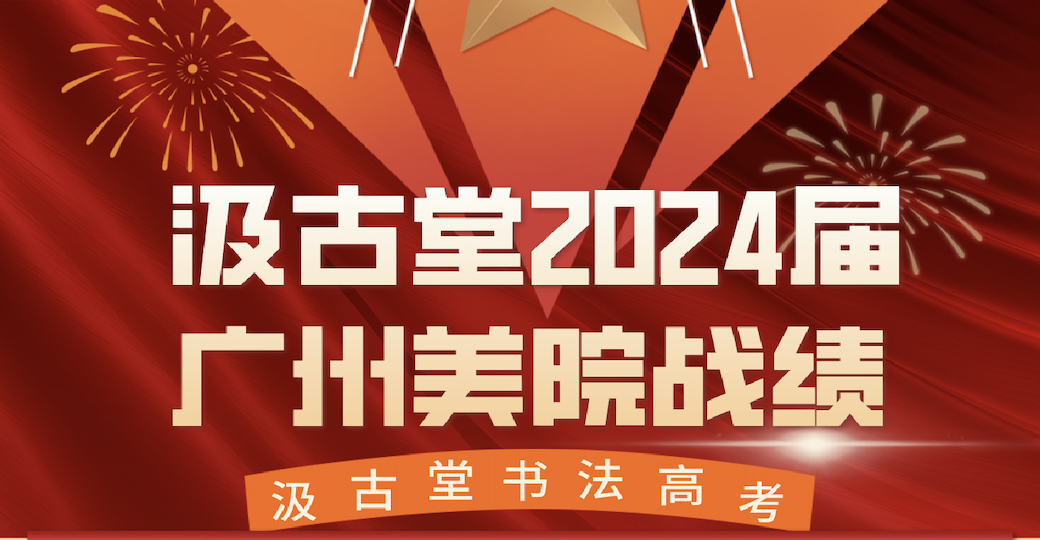 2024年汲古堂学子广州美术学院全国前五名3位，前十五位，20人斩获书法合格证