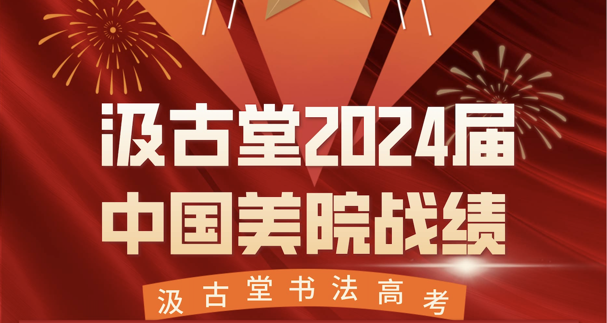 2024年汲古堂学子中国美术学院战绩 39人合格，19人小圈
