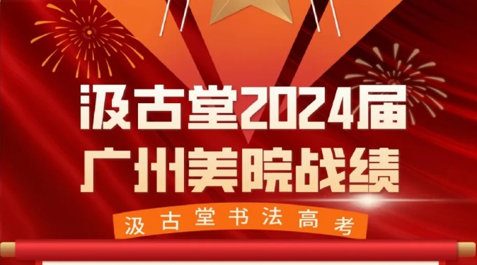 2024年汲古堂第十六届学子广州美术学院战绩