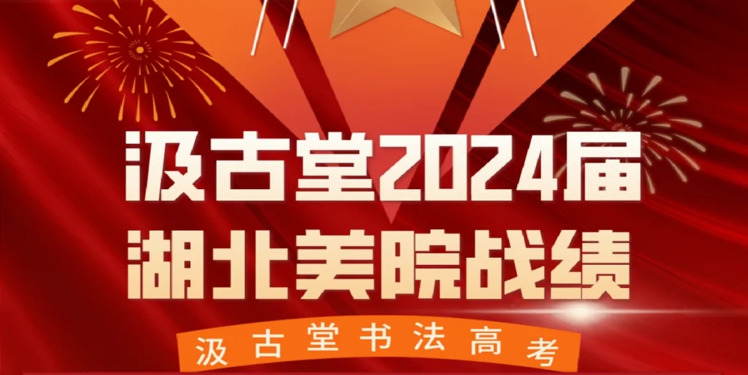 2024年汲古堂第十六届书法高考湖北美术学院战绩