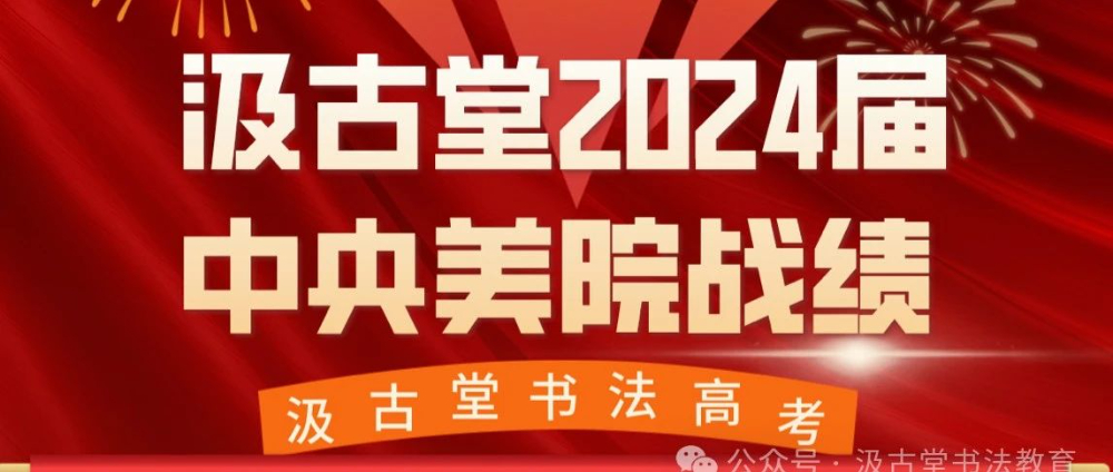 2024年汲古堂第十六届学子中央美术学院战绩
