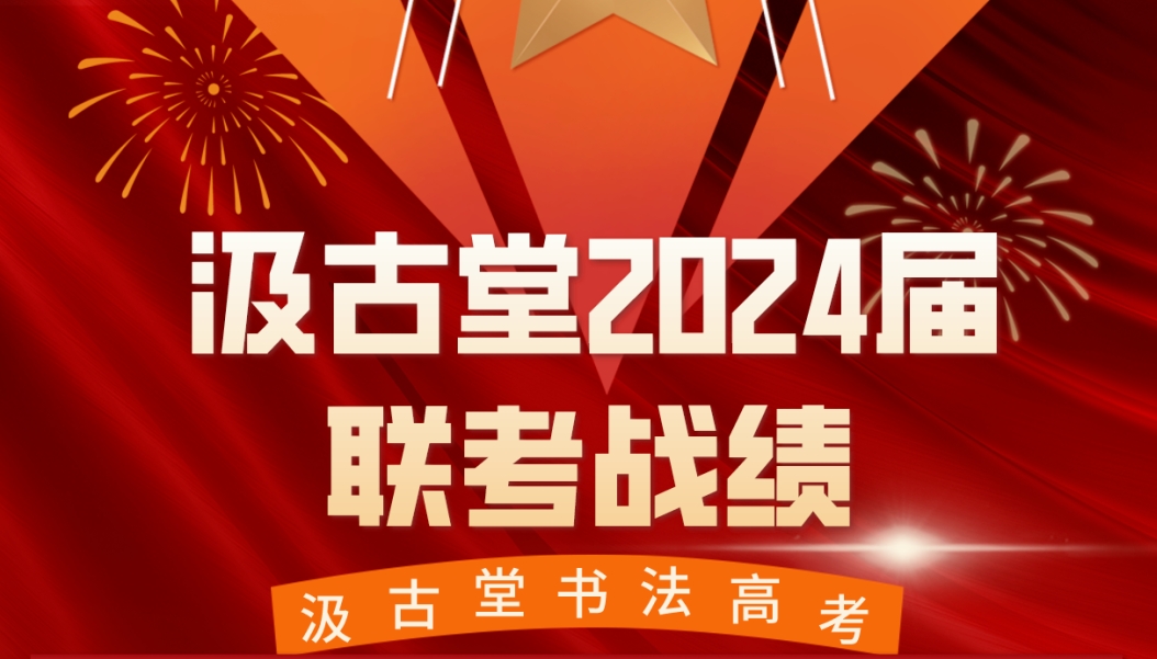 2024年汲古堂第十六届书法高考统考成绩汇总