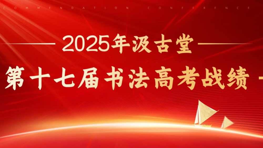 2025年杭州汲古堂第十七届书法高考战绩