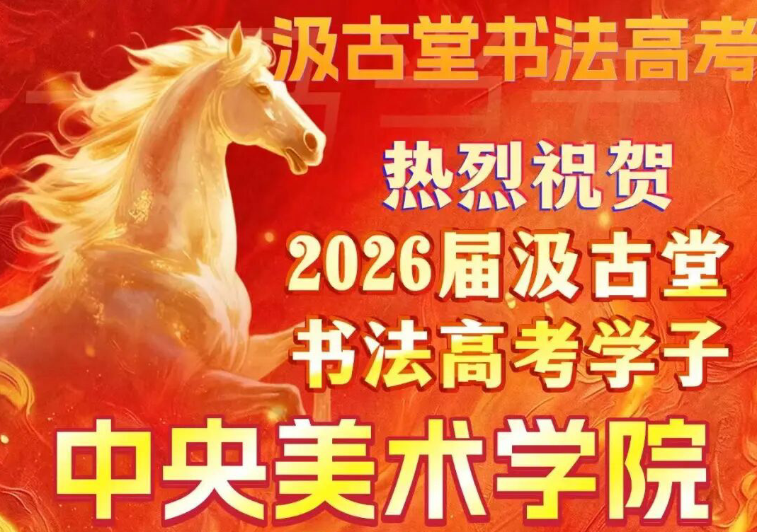 2026届汲古堂中央美院校考战绩