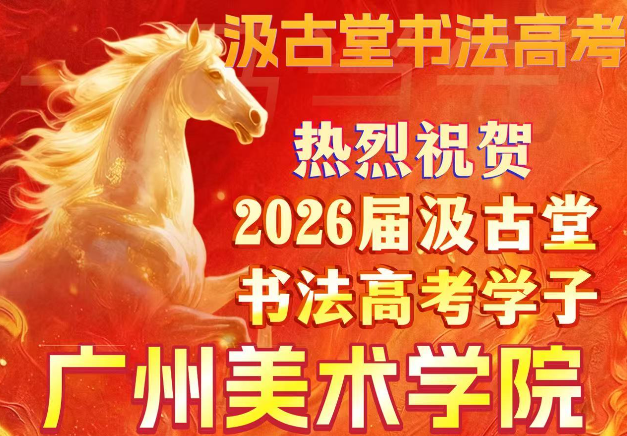 2026届汲古堂广州美院校考战绩