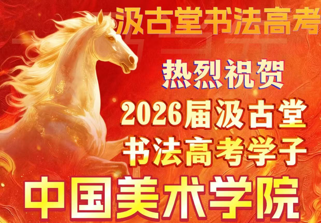 2026届汲古堂中国美院校考战绩
