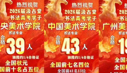 汲古堂2026届校考战绩